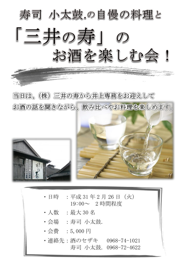 「三井の寿」のお酒を楽しむ会チラシ