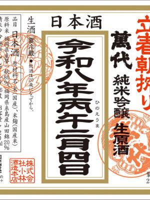 立春朝搾り　萬代　1800ml　令和8年2月4日発売