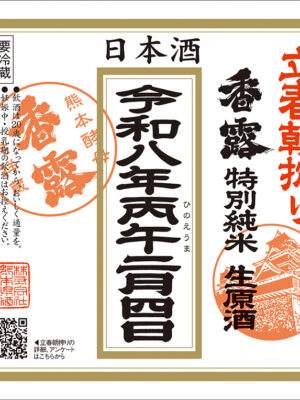 立春朝搾り　香露　720ml　令和8年2月4日発売